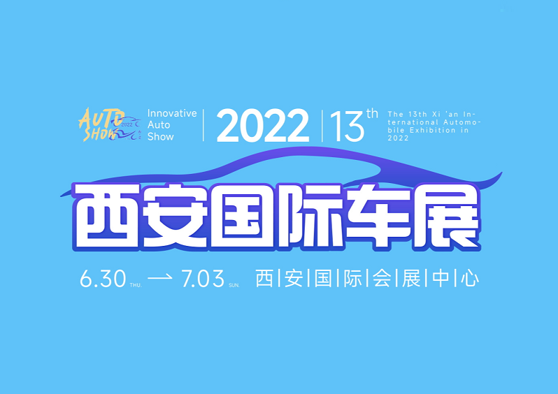 西安國際汽車工業(yè)展覽會介紹