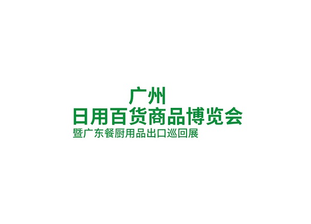 廣州日用百貨商品博覽會介紹