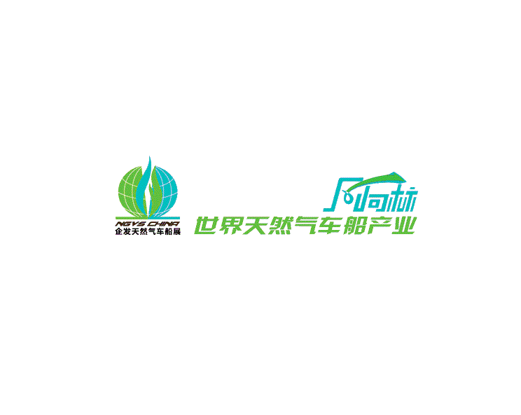 北京天然氣車船產(chǎn)業(yè)展介紹