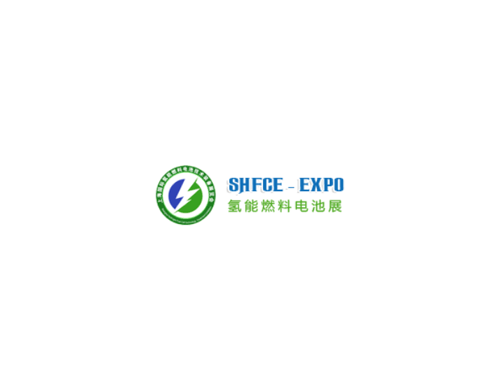 上海亞洲氫能燃料電池展覽會介紹