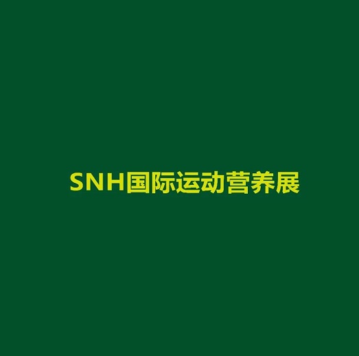 上海國際運動營養(yǎng)品、健康食品及功能性飲品展覽會介紹