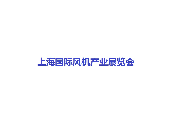 上海國際風(fēng)機(jī)產(chǎn)業(yè)展覽會(huì)介紹