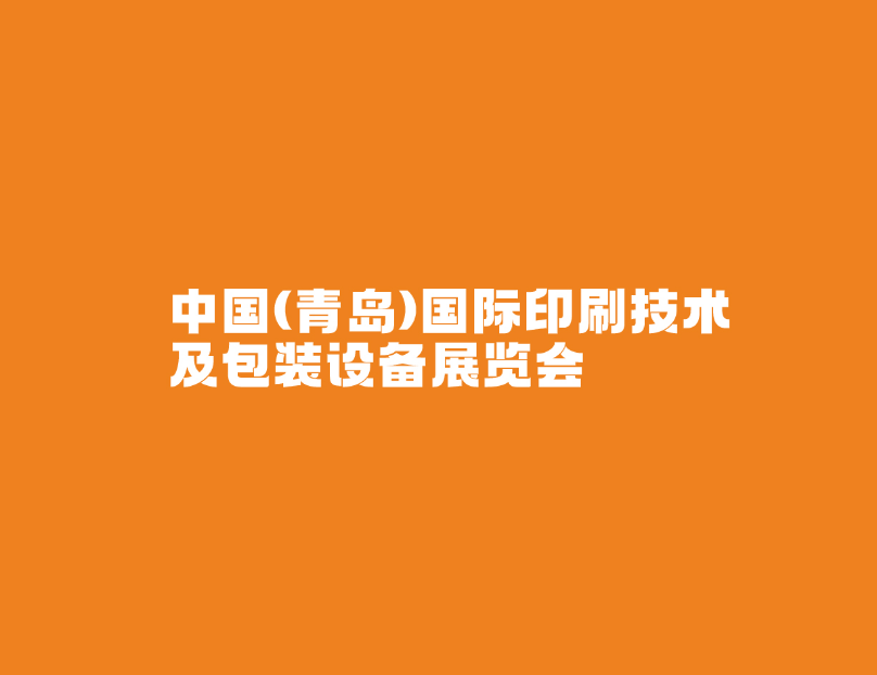 青島國際包裝印刷展覽會(huì)介紹