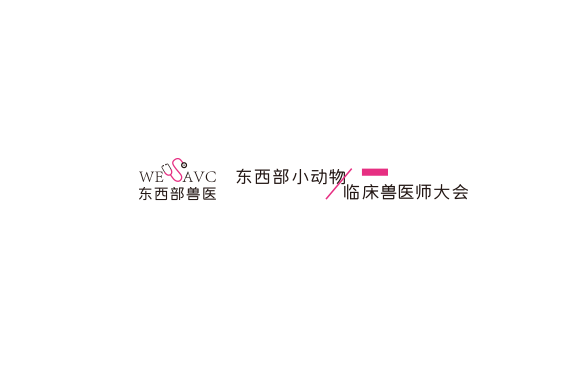 東西部小動(dòng)物臨床獸醫(yī)師大會(huì)展覽會(huì)介紹