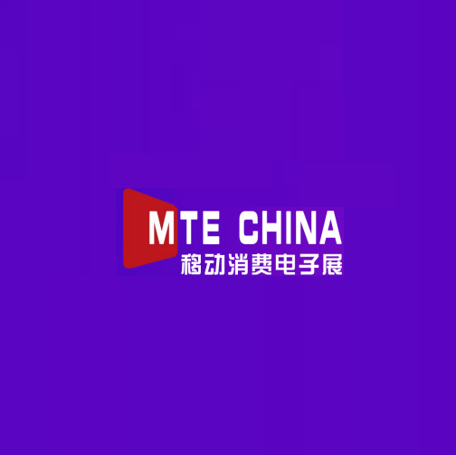 深圳國際移動(dòng)消費(fèi)電子及科技創(chuàng)新展覽會(huì)介紹