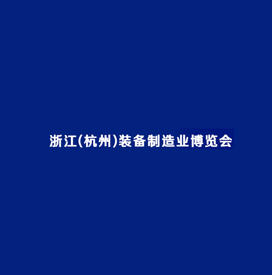 杭州裝備制造業(yè)展覽會介紹