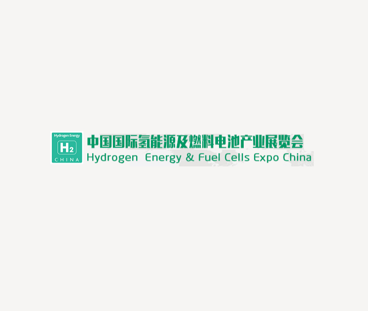 中國(guó)（北京）國(guó)際氫能源及燃料電池產(chǎn)業(yè)展覽會(huì)介紹