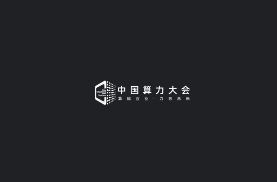 中國(guó)算力大會(huì)介紹