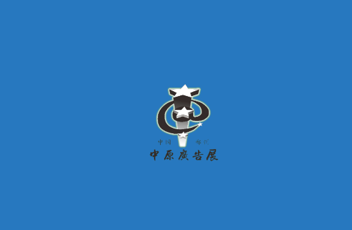 鄭州中原廣告展介紹