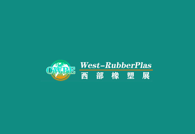 貴州橡塑展介紹