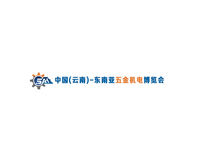 云南東南亞五金機電展覽會介紹