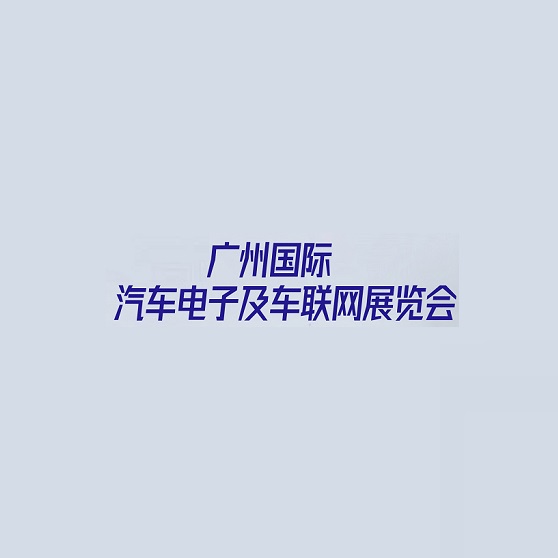 廣州國際汽車電子及車聯網展覽會介紹