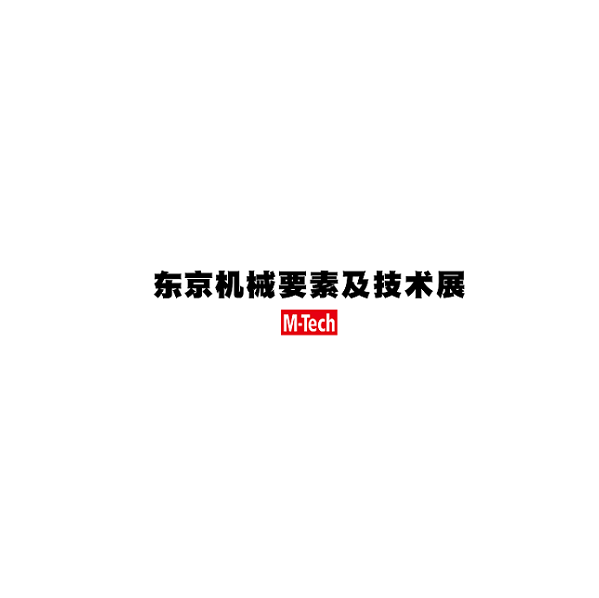 日本東京機(jī)械要素及技術(shù)展覽會介紹
