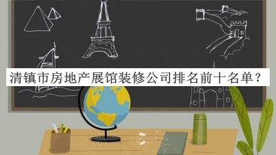清鎮(zhèn)市房地產(chǎn)展館裝修公司排名前十名單