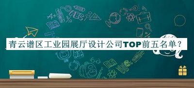 青云譜區(qū)工業(yè)園展廳設(shè)計(jì)公司TOP前五名單