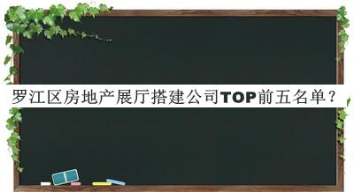 羅江區(qū)房地產(chǎn)展廳搭建公司TOP前五名單