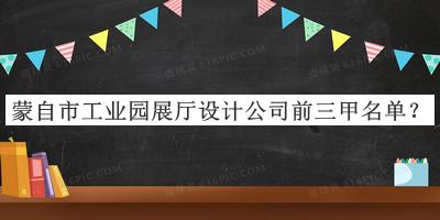 蒙自市工業(yè)園展廳設計公司前三甲名單