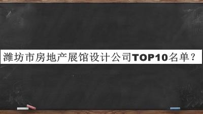 濰坊市房地產(chǎn)展館設(shè)計公司TOP10名單