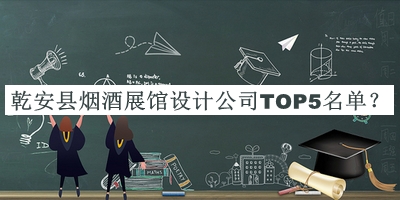 乾安縣煙酒展館設(shè)計公司TOP5名單