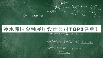 冷水灘區(qū)金融展廳設(shè)計(jì)公司TOP3名單