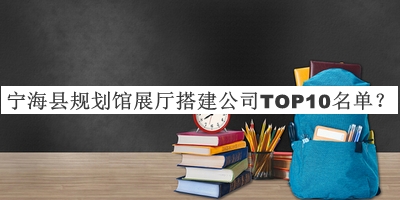 寧?？h規(guī)劃館展廳搭建公司TOP10名單