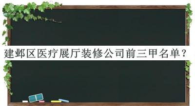 建鄴區(qū)醫(yī)療展廳裝修公司前三甲名單