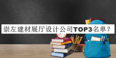 崇左建材展廳設(shè)計公司TOP3名單