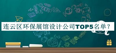 連云區(qū)環(huán)保展館設計公司TOP5名單