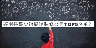 蒼南縣警史館展館裝修公司TOP5名單