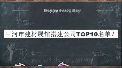 三河市建材展館搭建公司TOP10名單