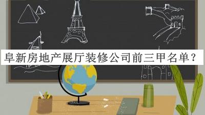 阜新房地產展廳裝修公司前三甲名單