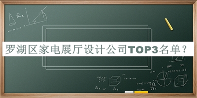 羅湖區(qū)家電展廳設(shè)計(jì)公司TOP3名單