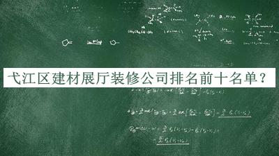 弋江區(qū)建材展廳裝修公司排名前十名單