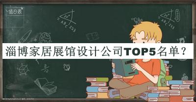 淄博家居展館設計公司TOP5名單