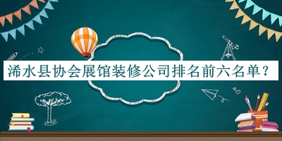 浠水縣協(xié)會展館裝修公司排名前六名單