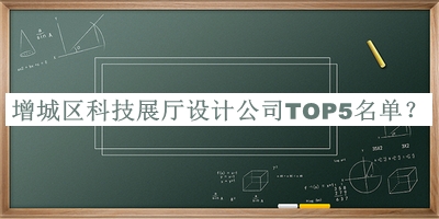 增城區(qū)科技展廳設(shè)計(jì)公司TOP5名單