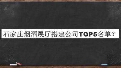 石家莊煙酒展廳搭建公司TOP5名單
