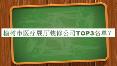 榆樹(shù)市醫(yī)療展廳裝修公司TOP3名單
