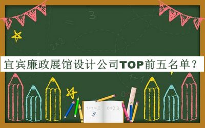 宜賓廉政展館設(shè)計(jì)公司TOP前五名單