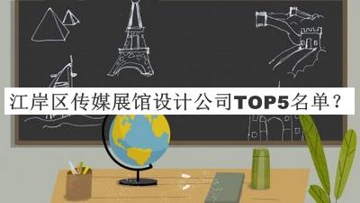 江岸區(qū)傳媒展館設(shè)計(jì)公司TOP5名單