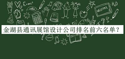 金湖縣通訊展館設(shè)計(jì)公司排名前六名單