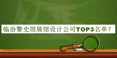 臨汾警史館展館設(shè)計(jì)公司TOP3名單
