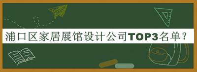 浦口區(qū)家居展館設(shè)計(jì)公司TOP3名單