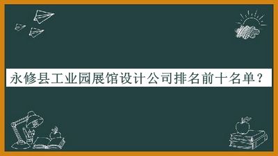 永修縣工業(yè)園展館設(shè)計(jì)公司排名前十名單