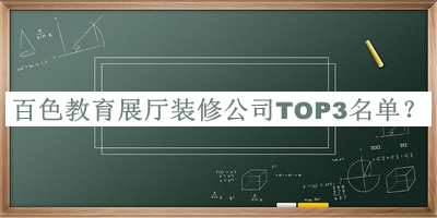 百色教育展廳裝修公司TOP3名單