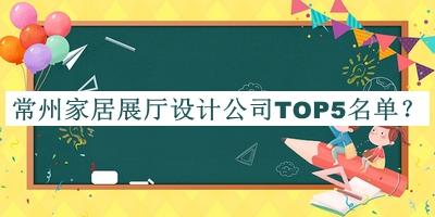常州家居展廳設(shè)計公司TOP5名單