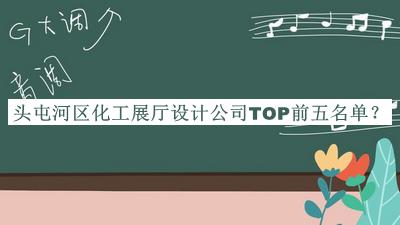 頭屯河區(qū)化工展廳設(shè)計公司TOP前五名單