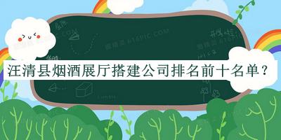 汪清縣煙酒展廳搭建公司排名前十名單
