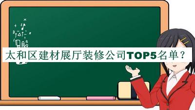 太和區(qū)建材展廳裝修公司TOP5名單