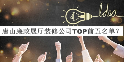 唐山廉政展廳裝修公司TOP前五名單